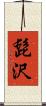 髭沢 Scroll
