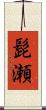 髭瀬 Scroll