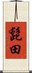 髭田 Scroll