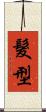 髮型 Scroll