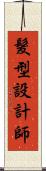 髮型設計師 Scroll