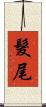 髮尾 Scroll