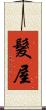 髮屋 Scroll