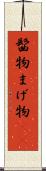 髷物 Scroll