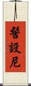 髻設尼 Scroll