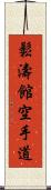 Shotokan Karate-Do (Japanese Only) Scroll
