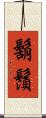 鬍鬚 Scroll