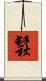 鬏 Scroll