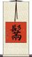 鬗 Scroll