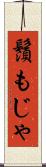 鬚もじゃ Scroll