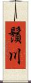 鬚川 Scroll