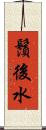 鬚後水 Scroll