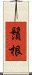 鬚根 Scroll