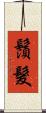 鬚髮 Scroll