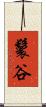 鬟谷 Scroll
