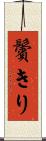 鬢きり Scroll