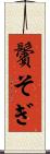 鬢そぎ Scroll
