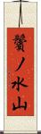 鬢ノ水山 Scroll