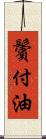 鬢付油 Scroll