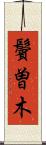 鬢曽木 Scroll