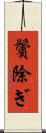 鬢除ぎ Scroll