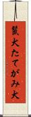 鬣犬 Scroll