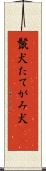 鬣犬 Scroll