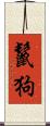 鬣狗 Scroll