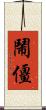 鬧僵 Scroll