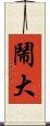 鬧大 Scroll