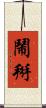 鬧掰 Scroll