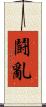 鬪亂 Scroll