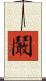 鬫 Scroll