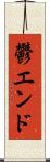 鬱エンド Scroll