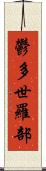 鬱多世羅部 Scroll
