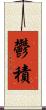 鬱積 Scroll