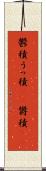 鬱積 Scroll