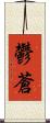 鬱蒼 Scroll