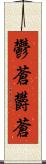 鬱蒼 Scroll