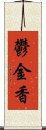 鬱金香 Scroll