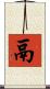 鬲 Scroll