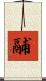 鬴 Scroll
