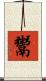 鬻 Scroll