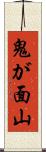 鬼が面山 Scroll