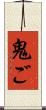 鬼ご Scroll