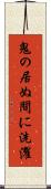 鬼の居ぬ間に洗濯 Scroll