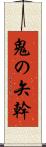 鬼の矢幹 Scroll