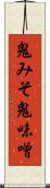 鬼みそ Scroll