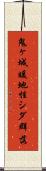 鬼ヶ城暖地性シダ群落 Scroll