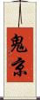 鬼京 Scroll